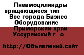 Пневмоцилиндры вращающиеся тип 7020. - Все города Бизнес » Оборудование   . Приморский край,Уссурийский г. о. 